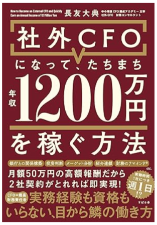 社外CFOになって、たちまち年収1200万円を稼ぐ方法
