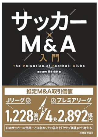 サッカー×M&A入門 ― The Valuation of Football Clubs(税務経理協会)